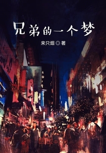 兄弟的一個(gè)夢