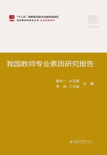 我國教師專業素質研究報告