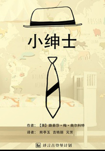 小紳士