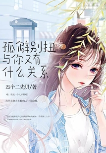孤僻別扭與你又有什么關系