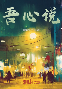 吾心說