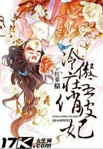 冷傲莊主俏皮妃