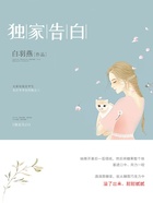 獨家告白在線閱讀