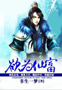 欲为仙富 cover