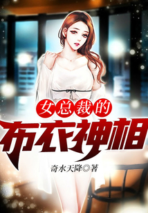 女總裁的布衣神相