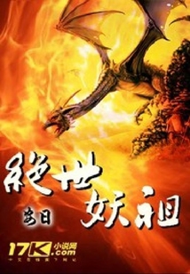 絕世妖祖
