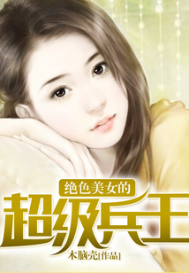 絕色美女的超級兵王