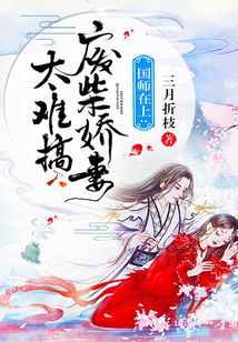 國師在上：廢柴嬌妻太難搞