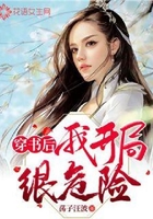 穿書后我開局很危險在線閱讀
