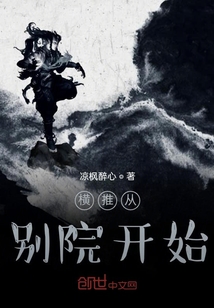 橫推從別院開始