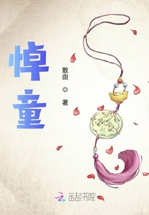 悼童