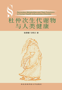 杜仲次生代谢物与人类健康