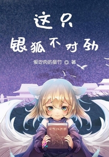 這只銀狐不對勁