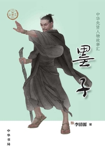 墨子：中華先賢人物故事匯【中宣部2022年主題出版重點出版物】