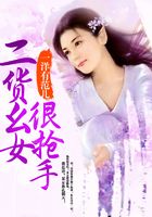 二貨幺女很搶手在線閱讀