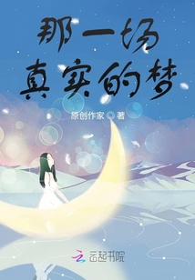 那一場(chǎng)真實(shí)的夢(mèng)