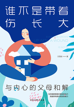 谁不是带着伤长大：与内心的父母和解 封面