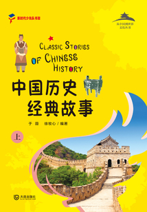 從中國到世界文化叢書：中國歷史經典故事（上）