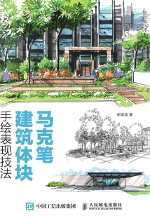 馬克筆建筑體塊手繪表現(xiàn)技法