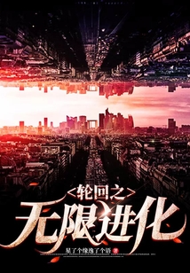 輪回之無限進化
