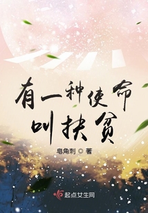 有一種使命，叫扶貧