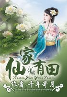 仙家有田在線閱讀