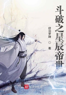 斗破之星辰帝世