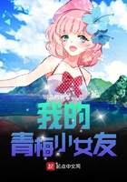 我的青梅小女友