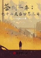 签到三年:七十二天后世界末日