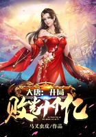 大唐：開局敗光十個億在線閱讀