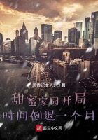 甜蜜家园开局时间倒退一个月在线阅读