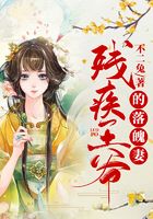 残疾王爷的落魄妻在线阅读