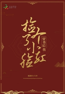 穿書后我撿了個小臉紅
