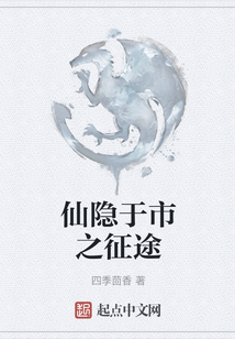 仙隱于市之征途