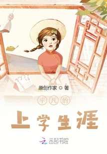 平凡的上學生涯