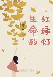 生命的紅綠燈