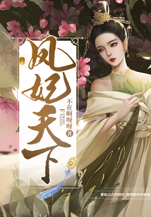 鳳妃天下