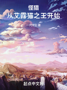 怪猎:从艾露猫之王开始在线阅读