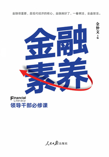 金融素養(yǎng):領(lǐng)導(dǎo)干部必修課