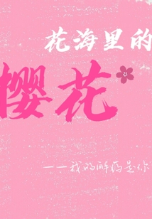 花海里的櫻花