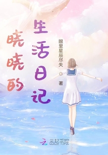 曉曉的生活日記