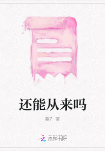 還能從來嗎