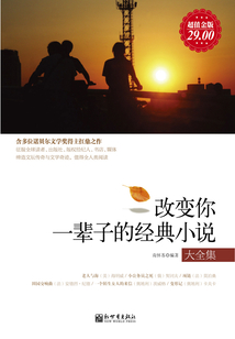 改變你一輩子的經典小說大全集（超值金版）