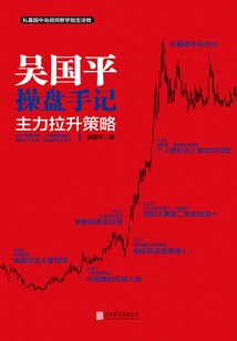 吳國平操盤手記：主力拉升策略