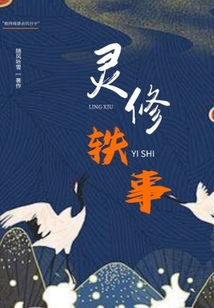 靈修軼事：掩埋之章