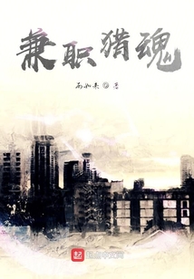 兼職獵魂