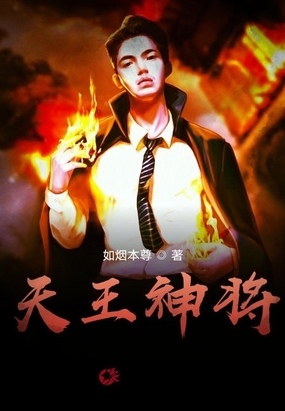 天王神将最新章节全文无弹窗在线阅读-QQ阅读幻言女生网