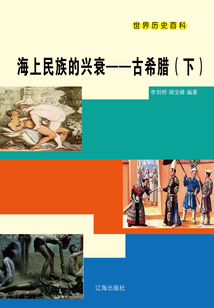 世界历史百科:海上民族的兴衰·古希腊(下)
