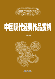 世界文學知識大課堂：中國現代經典作品賞析