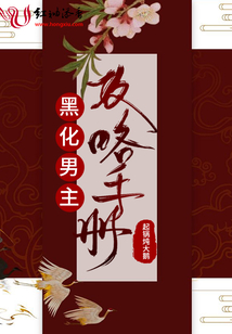 黑化男主攻略手冊(cè)
